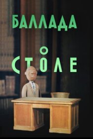 Баллада о столе постер к фильму смотреть онлайн на HD Rezka