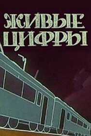 Живые цифры постер к фильму смотреть онлайн на HD Rezka