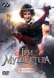 Три мушкетера постер к фильму смотреть онлайн на HD Rezka