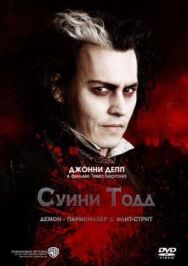Суини Тодд, демон-парикмахер с Флит-стрит постер к фильму смотреть онлайн на HD Rezka