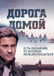 Дорога домой постер к фильму смотреть онлайн на HD Rezka