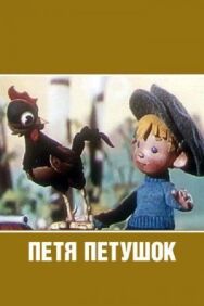 Петя-петушок постер к фильму смотреть онлайн на HD Rezka