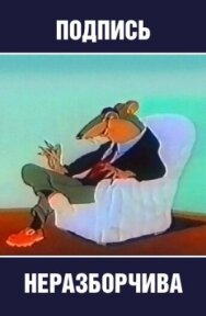 Подпись неразборчива постер к фильму смотреть онлайн на HD Rezka