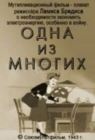 Одна из многих постер к фильму смотреть онлайн на HD Rezka