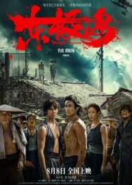 Остров Дунцзи постер к фильму смотреть онлайн на HD Rezka