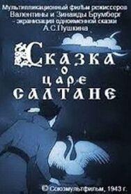 Сказка о царе Салтане постер к фильму смотреть онлайн на HD Rezka