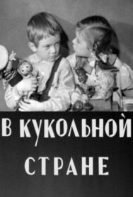 В кукольной стране постер к фильму смотреть онлайн на HD Rezka