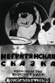 Негритянская сказка постер к фильму смотреть онлайн на HD Rezka