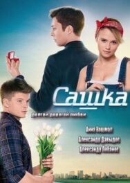 Сашка постер к фильму смотреть онлайн на HD Rezka