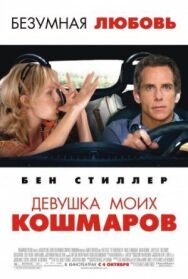 Девушка моих кошмаров постер к фильму смотреть онлайн на HD Rezka