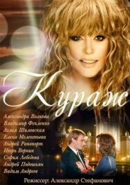Кураж постер к фильму смотреть онлайн на HD Rezka