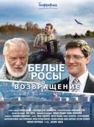 Белые росы. Возвращение постер к фильму смотреть онлайн на HD Rezka