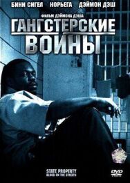 Гангстерские войны постер к фильму смотреть онлайн на HD Rezka