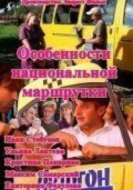 Особенности национальной маршрутки постер к фильму смотреть онлайн на HD Rezka
