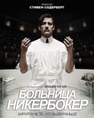 Больница Никербокер постер к фильму смотреть онлайн на HD Rezka
