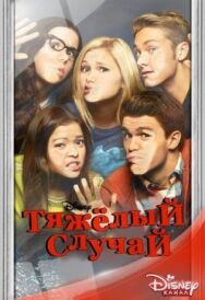 Тяжелый случай постер к фильму смотреть онлайн на HD Rezka