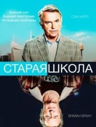 Старая школа постер к фильму смотреть онлайн на HD Rezka