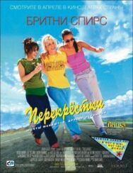 Перекрестки постер к фильму смотреть онлайн на HD Rezka