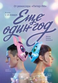 Еще один год постер к фильму смотреть онлайн на HD Rezka