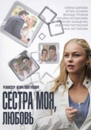 Сестра моя, Любовь постер к фильму смотреть онлайн на HD Rezka