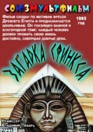 Загадка Сфинкса постер к фильму смотреть онлайн на HD Rezka