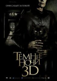 Темнее ночи постер к фильму смотреть онлайн на HD Rezka