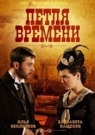 Петля времени постер к фильму смотреть онлайн на HD Rezka