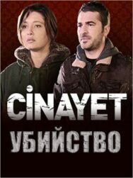 Убийство постер к фильму смотреть онлайн на HD Rezka