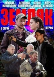 Земляк постер к фильму смотреть онлайн на HD Rezka