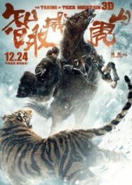 Захват горы тигра постер к фильму смотреть онлайн на HD Rezka