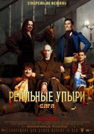 Реальные упыри постер к фильму смотреть онлайн на HD Rezka
