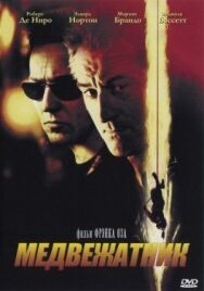 Медвежатник постер к фильму смотреть онлайн на HD Rezka