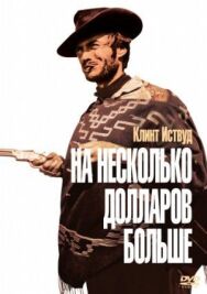 На несколько долларов больше постер к фильму смотреть онлайн на HD Rezka