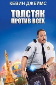 Толстяк против всех постер к фильму смотреть онлайн на HD Rezka