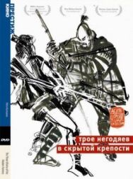 Трое негодяев в скрытой крепости постер к фильму смотреть онлайн на HD Rezka