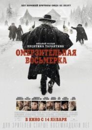 Омерзительная восьмерка постер к фильму смотреть онлайн на HD Rezka