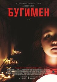 Бугимен постер к фильму смотреть онлайн на HD Rezka