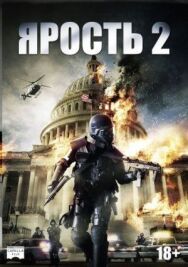 Ярость 2 постер к фильму смотреть онлайн на HD Rezka