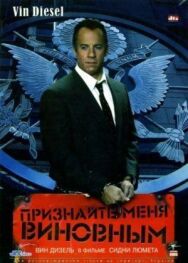 Признайте меня виновным постер к фильму смотреть онлайн на HD Rezka