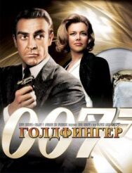 Голдфингер постер к фильму смотреть онлайн на HD Rezka