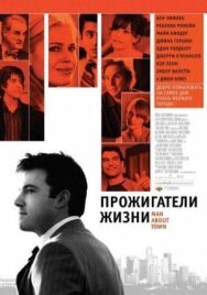 Прожигатели жизни постер к фильму смотреть онлайн на HD Rezka