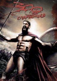 300 спартанцев постер к фильму смотреть онлайн на HD Rezka
