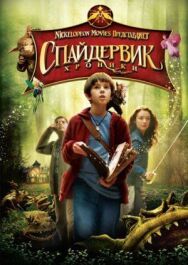 Спайдервик: Хроники постер к фильму смотреть онлайн на HD Rezka