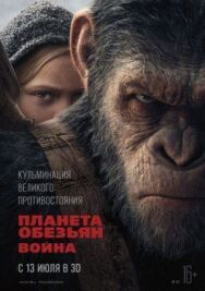 Планета обезьян: Война постер к фильму смотреть онлайн на HD Rezka
