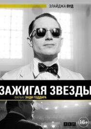 Зажигая звёзды постер к фильму смотреть онлайн на HD Rezka
