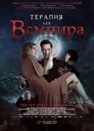 Терапия для вампира постер к фильму смотреть онлайн на HD Rezka