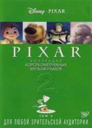 Коллекция короткометражных мультфильмов Pixar: Том 2 постер к фильму смотреть онлайн на HD Rezka