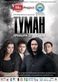 Туман постер к фильму смотреть онлайн на HD Rezka