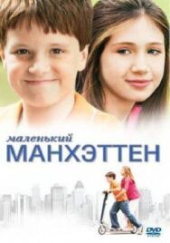 Маленький Манхэттен постер к фильму смотреть онлайн на HD Rezka