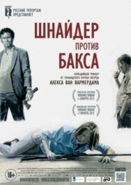 Шнайдер против Бакса постер к фильму смотреть онлайн на HD Rezka